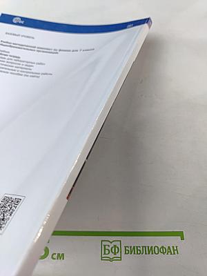 Физика 7 класс. Рабочая тетрадь. Базовый уровень