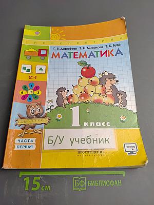 Математика 1 класс Часть первая