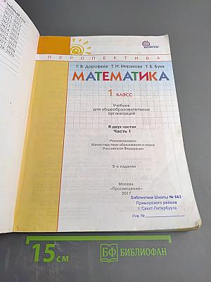 Математика 1 класс Часть первая