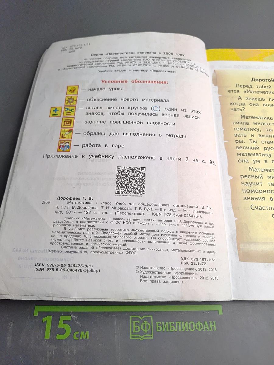 Математика 1 класс Часть первая