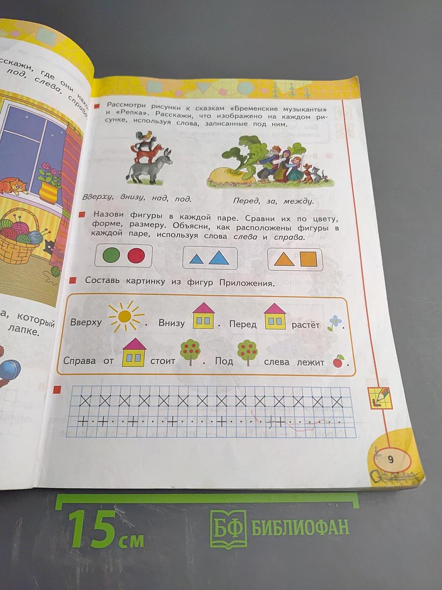 Математика 1 класс Часть первая