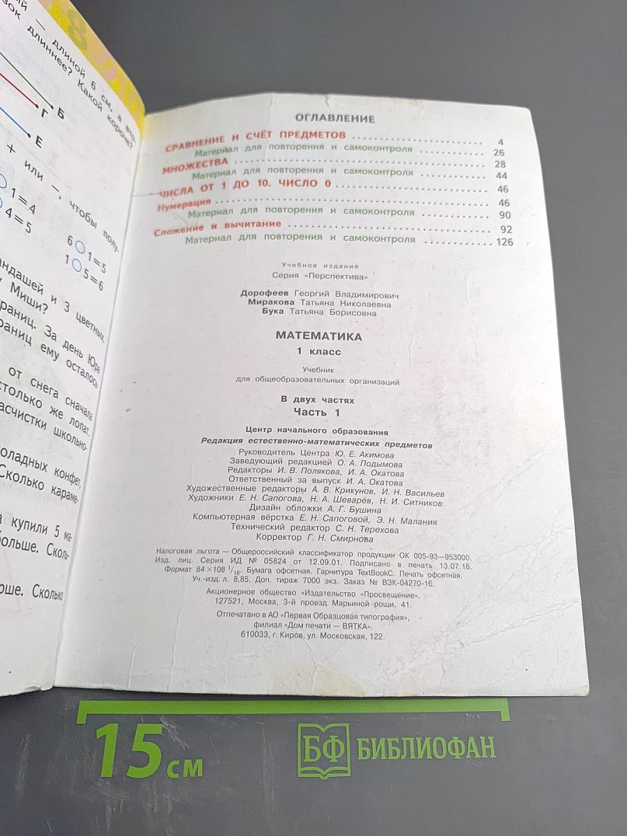 Математика 1 класс Часть первая