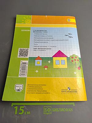 Математика 1 класс Часть первая