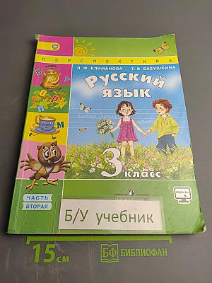Русский язык 3 класс. Часть вторая