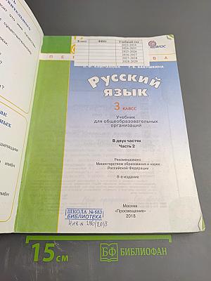 Русский язык 3 класс. Часть вторая