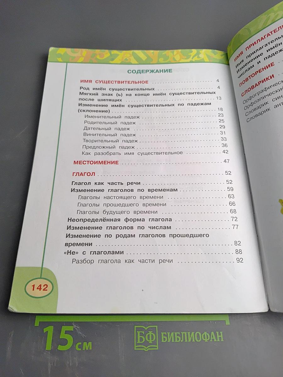 Русский язык 3 класс. Часть вторая