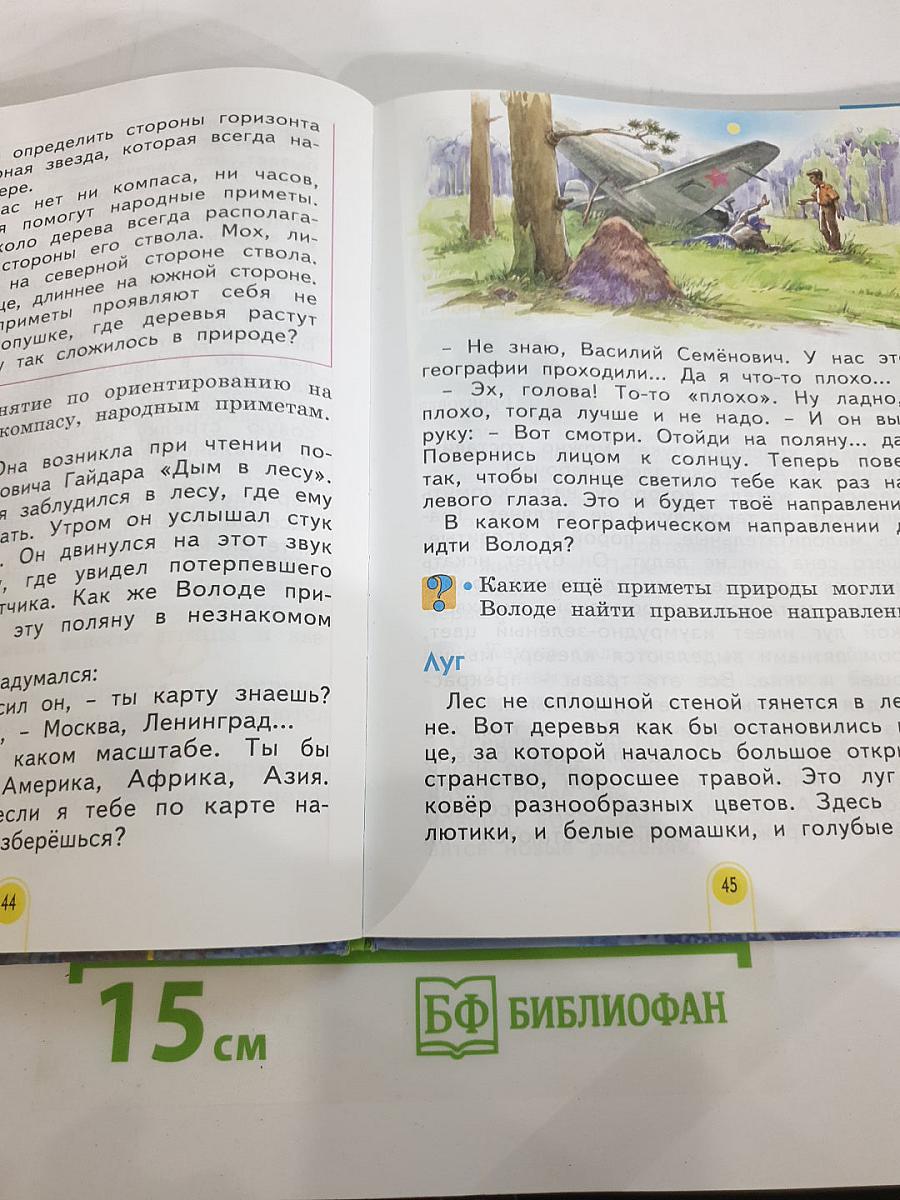 Окружающий мир 3 класс Часть вторая