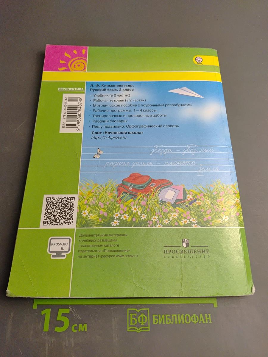 Русский язык 3 класс. Часть вторая