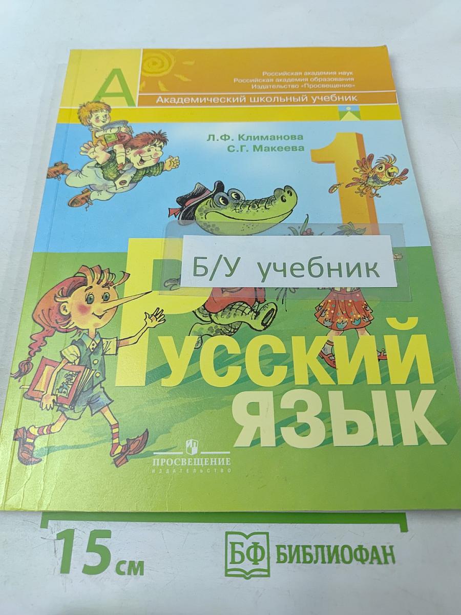 Русский язык. Учебник для 1 класса