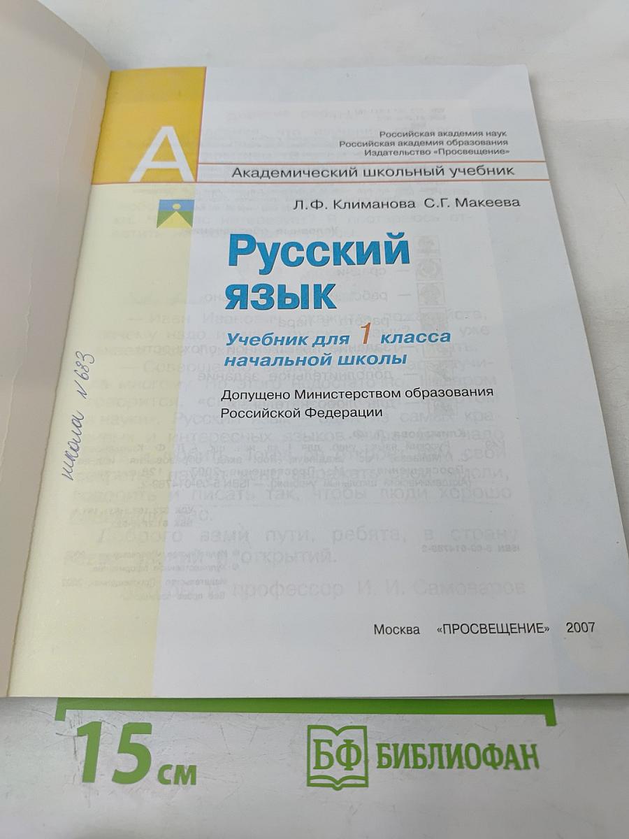 Русский язык. Учебник для 1 класса