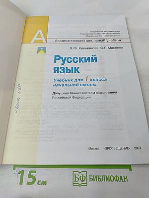 Русский язык. Учебник для 1 класса