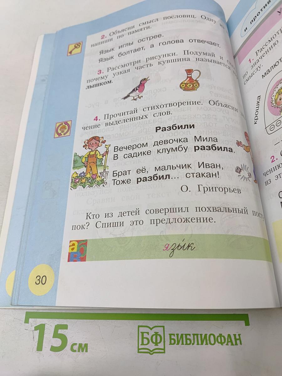 Русский язык. Учебник для 1 класса