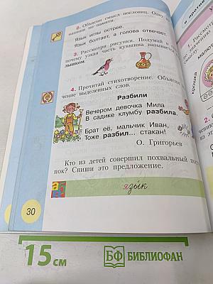 Русский язык. Учебник для 1 класса