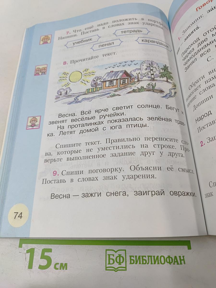 Русский язык. Учебник для 1 класса