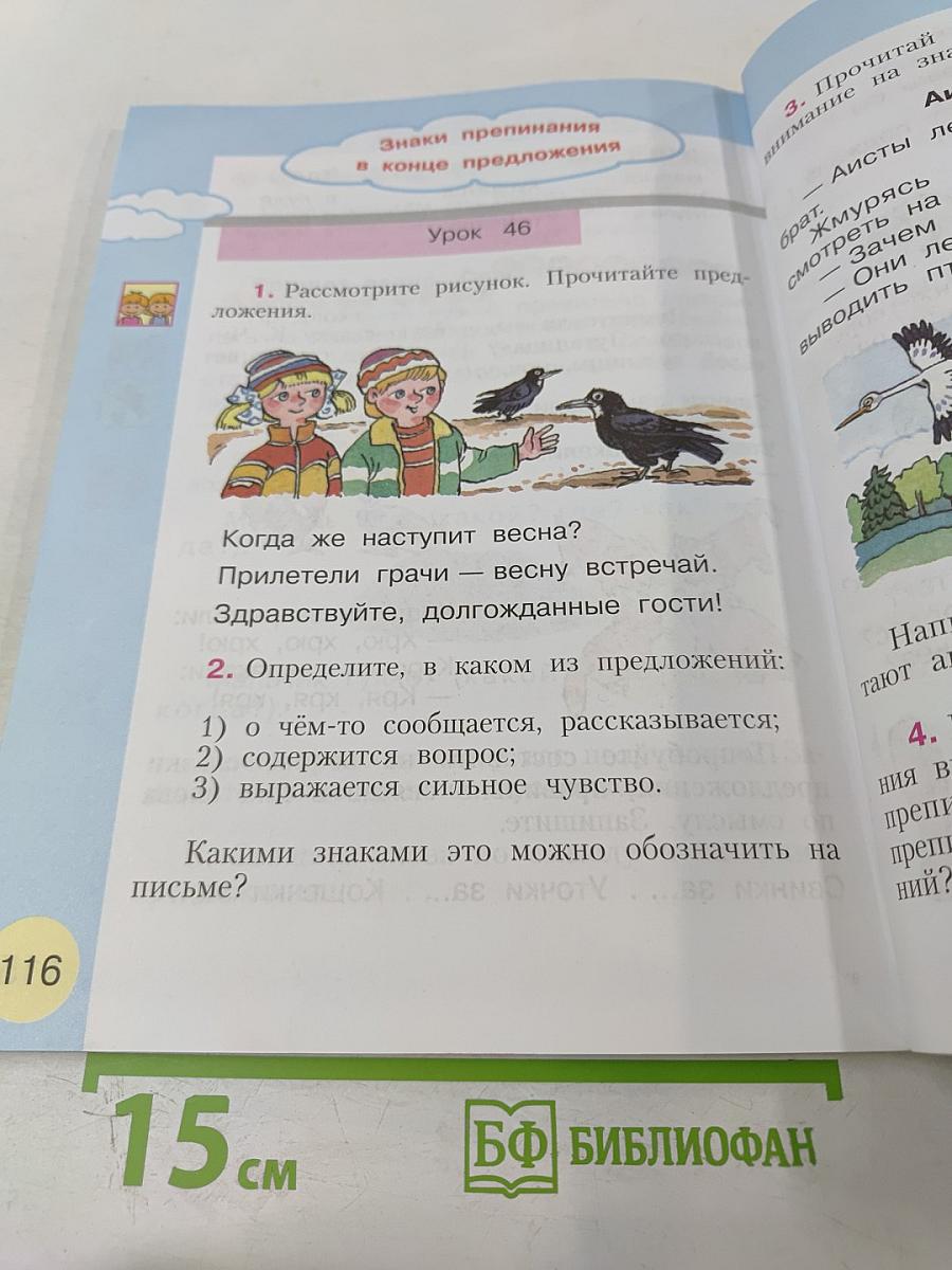 Русский язык. Учебник для 1 класса