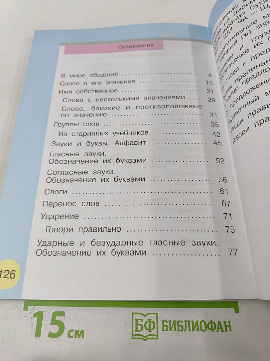 Русский язык. Учебник для 1 класса