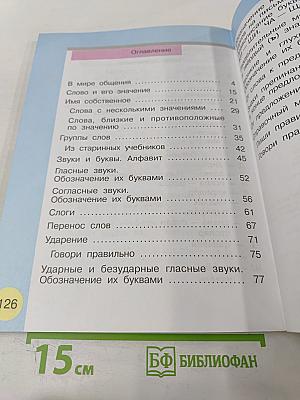 Русский язык. Учебник для 1 класса