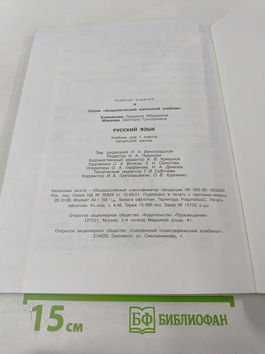 Русский язык. Учебник для 1 класса