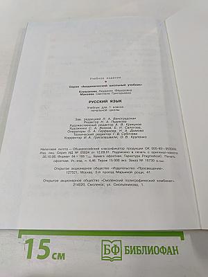 Русский язык. Учебник для 1 класса