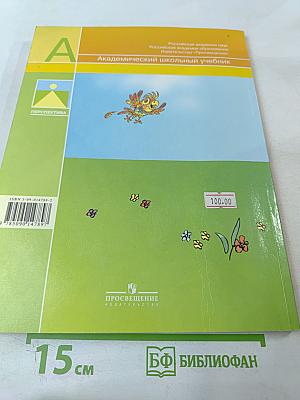 Русский язык. Учебник для 1 класса