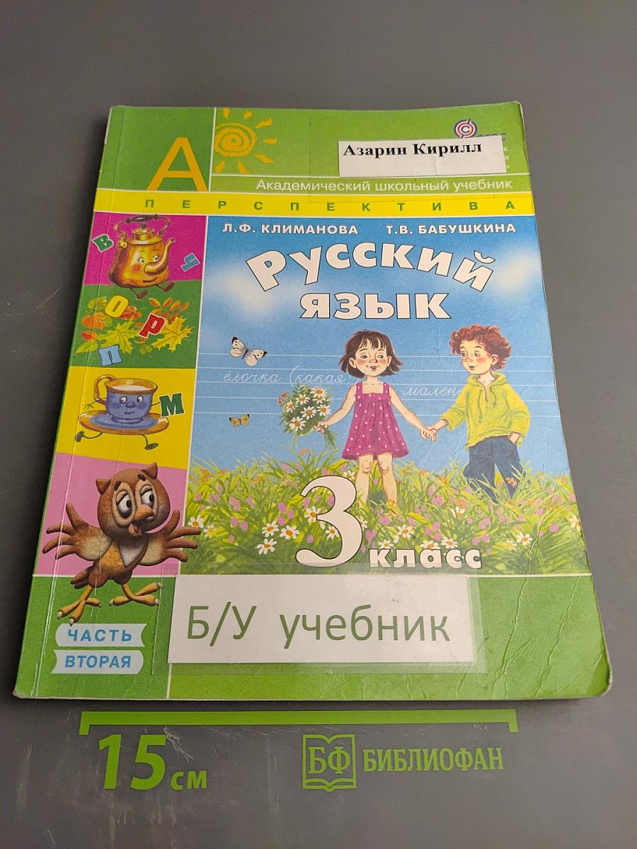 Русский язык. 3 класс. Часть вторая