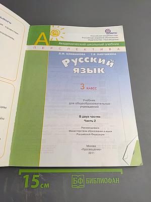 Русский язык. 3 класс. Часть вторая