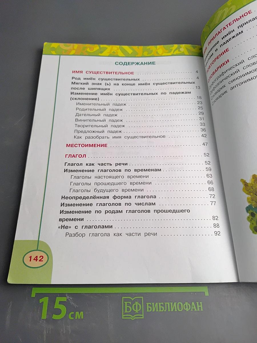 Русский язык. 3 класс. Часть вторая