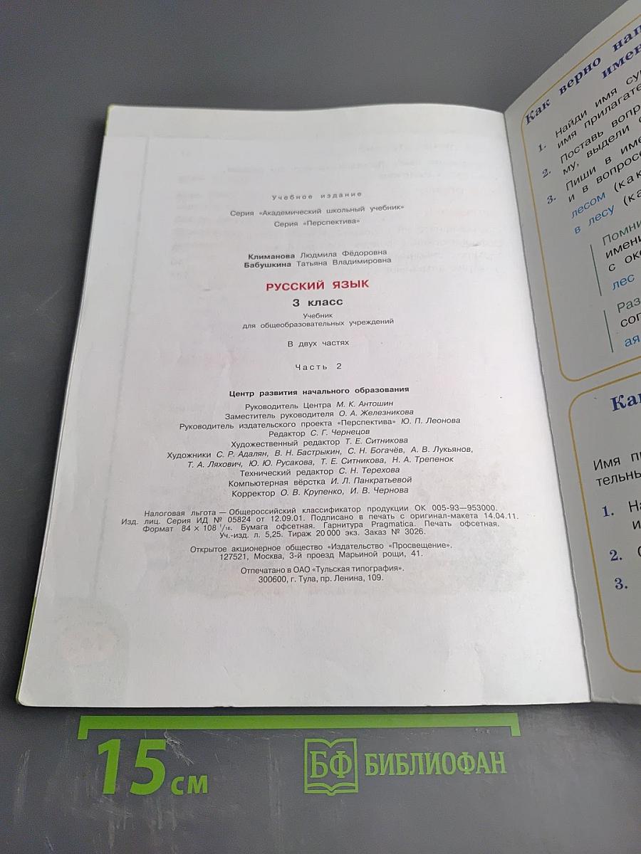 Русский язык. 3 класс. Часть вторая