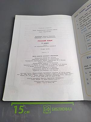 Русский язык. 3 класс. Часть вторая