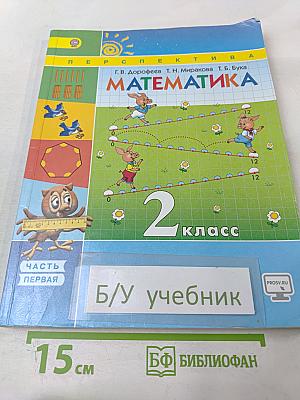 Математика 2 класс Часть первая
