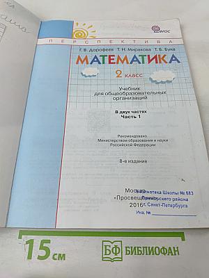 Математика 2 класс Часть первая