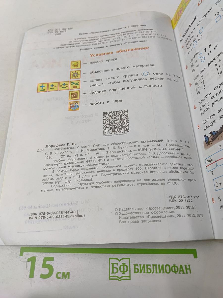 Математика 2 класс Часть первая