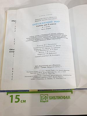 Окружающий мир 3 класс Часть вторая