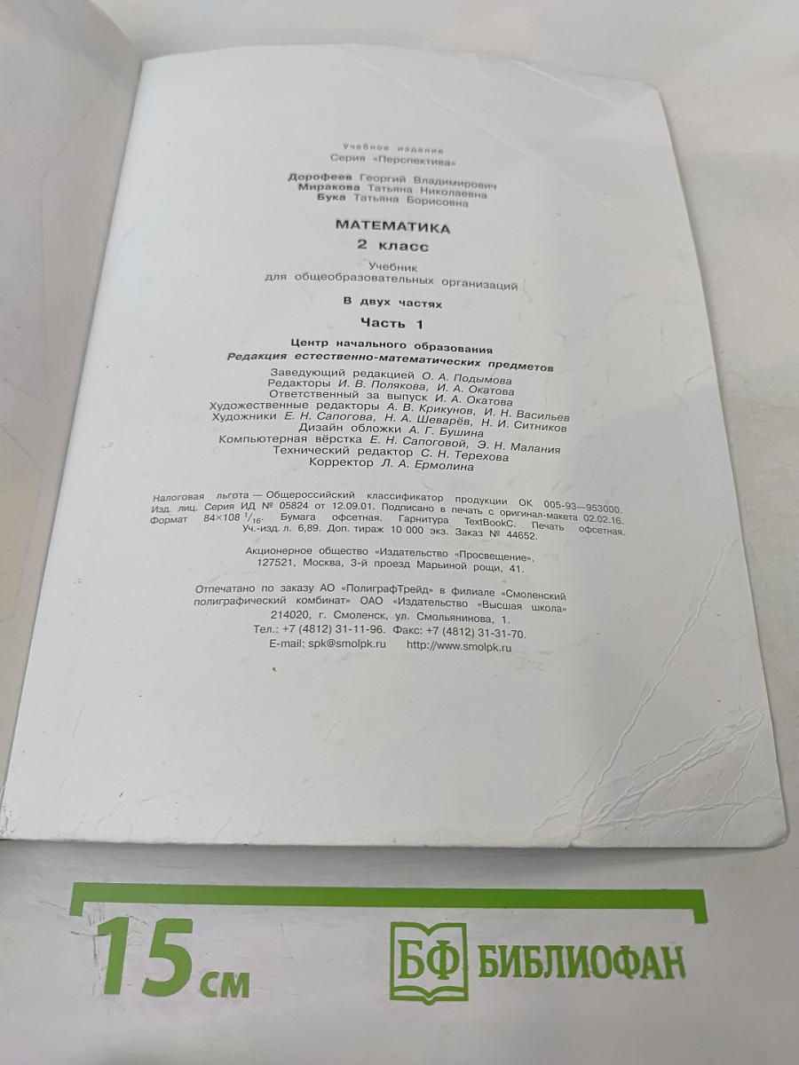 Математика 2 класс Часть первая