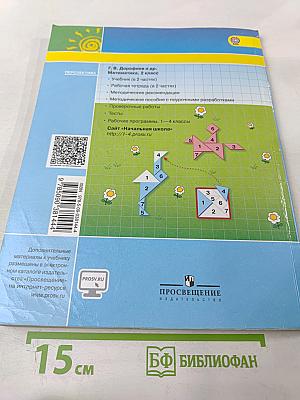 Математика 2 класс Часть первая