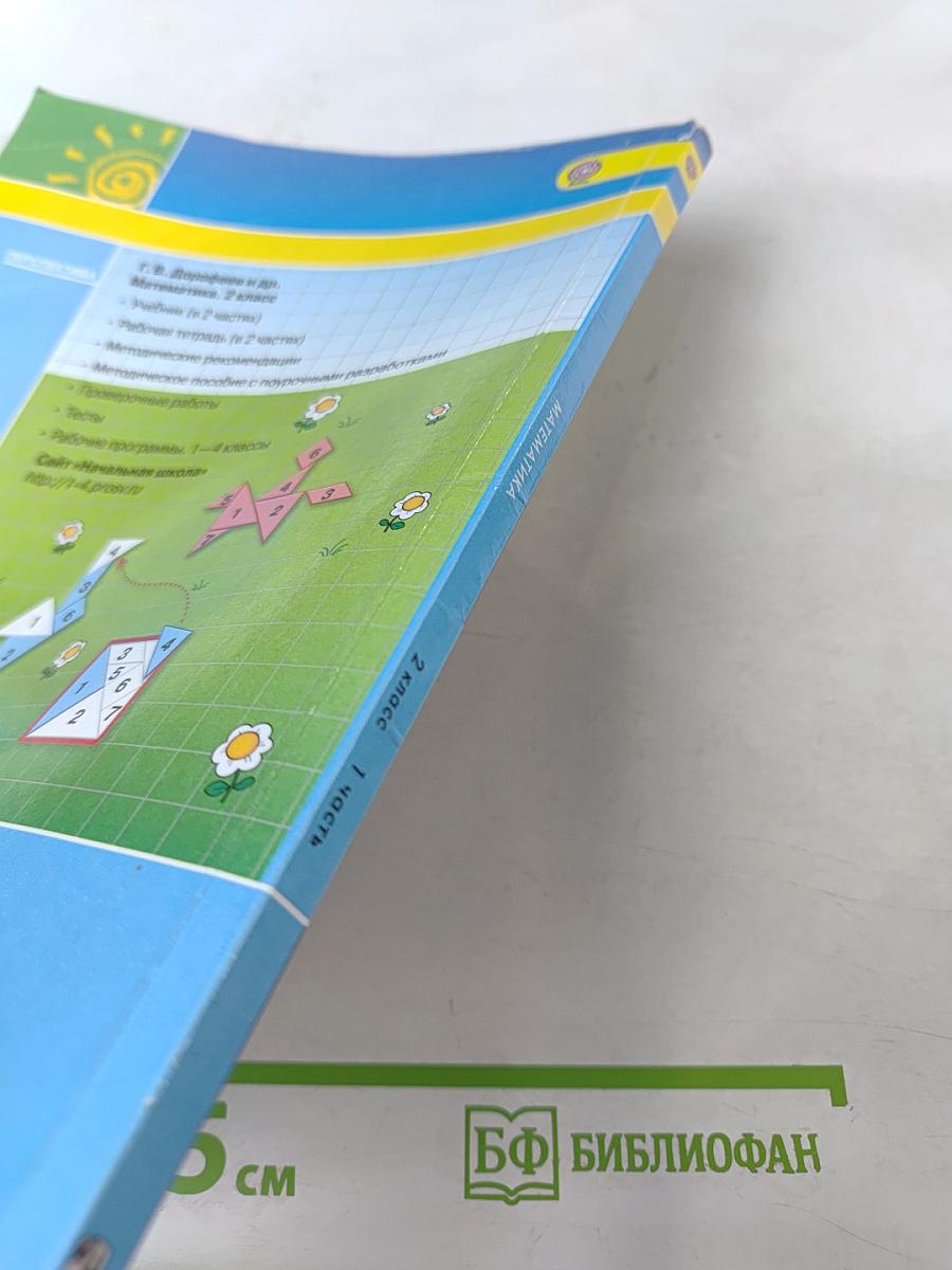 Математика 2 класс Часть первая