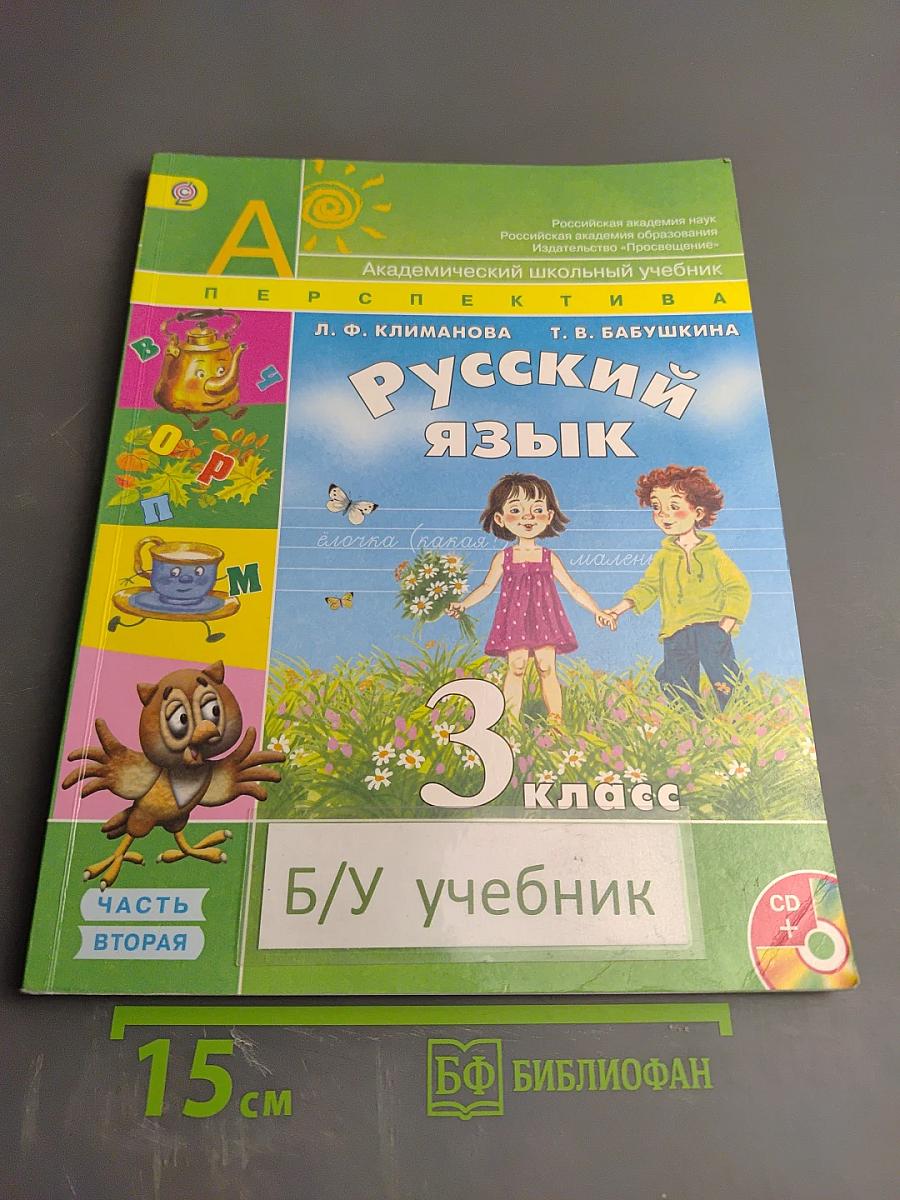 Русский язык. 3 класс. Часть вторая