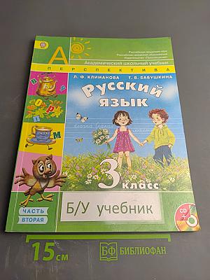 Русский язык. 3 класс. Часть вторая