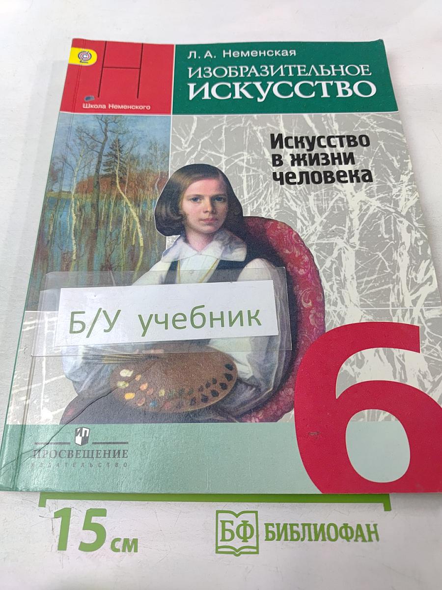 Изобразительное искусство. Искусство в жизни человека. 6 класс