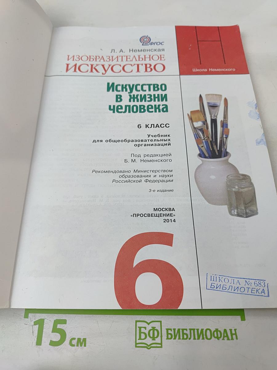 Изобразительное искусство. Искусство в жизни человека. 6 класс