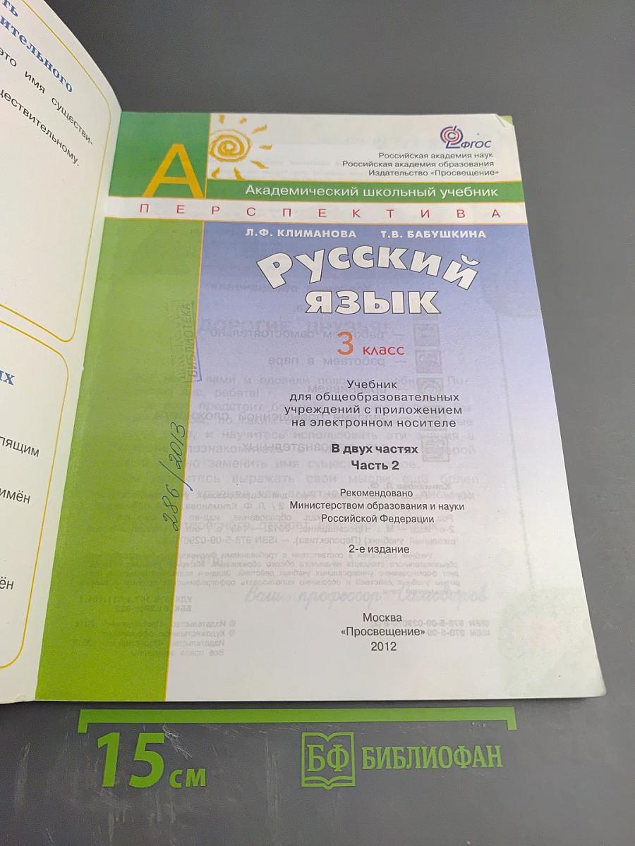 Русский язык. 3 класс. Часть вторая