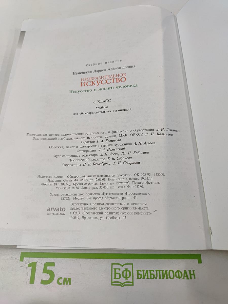 Изобразительное искусство. Искусство в жизни человека. 6 класс