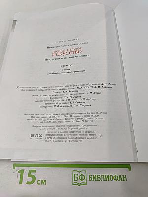 Изобразительное искусство. Искусство в жизни человека. 6 класс