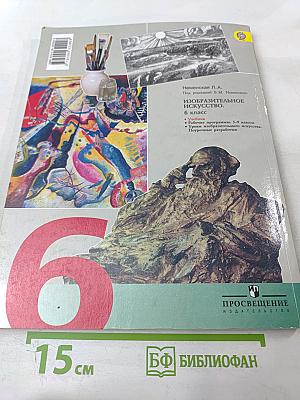 Изобразительное искусство. Искусство в жизни человека. 6 класс