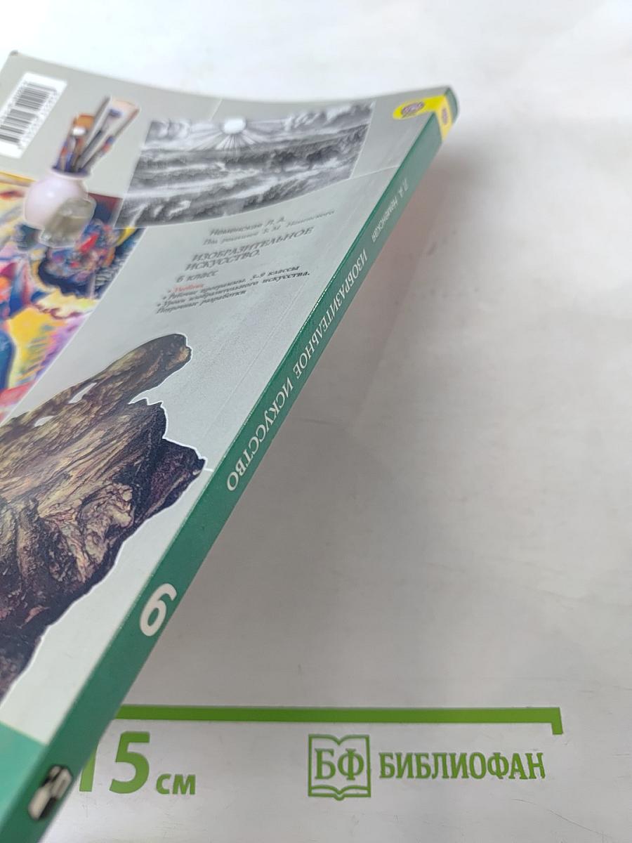 Изобразительное искусство. Искусство в жизни человека. 6 класс