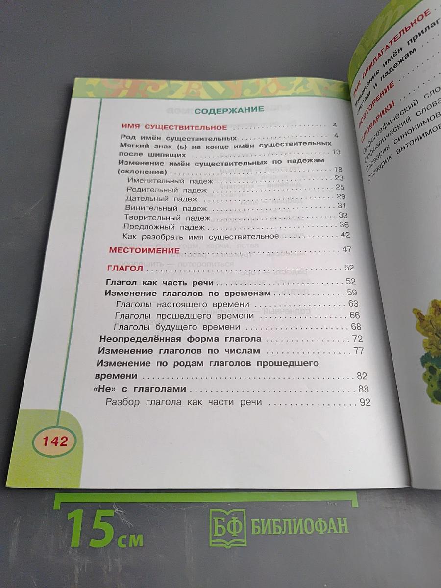 Русский язык. 3 класс. Часть вторая