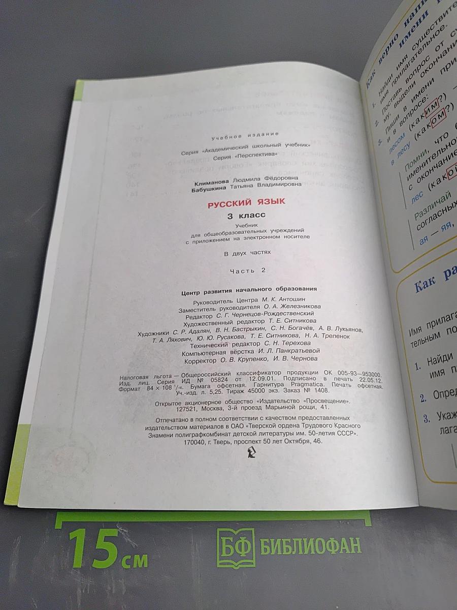 Русский язык. 3 класс. Часть вторая