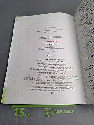 Русский язык. 3 класс. Часть вторая