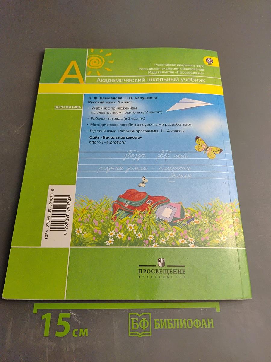 Русский язык. 3 класс. Часть вторая