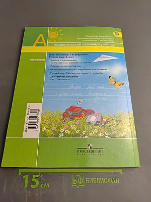 Русский язык. 3 класс. Часть вторая